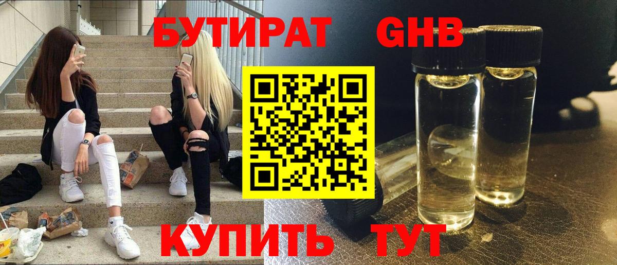 БУТИРАТ бутандиол  Вход с VPN  Саяногорск 