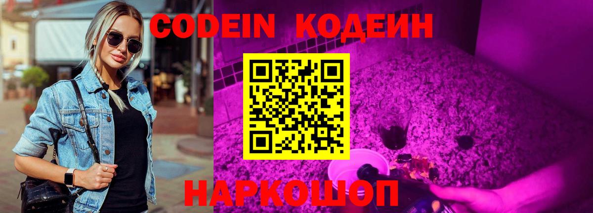 Кодеиновый сироп Lean Purple Drank  Вход с VPN  Саяногорск 